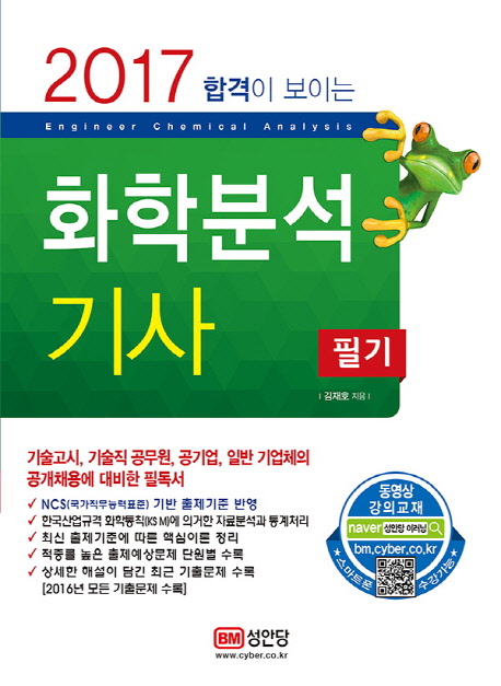 (2017 합격이 보이는) 화학분석기사 : 필기