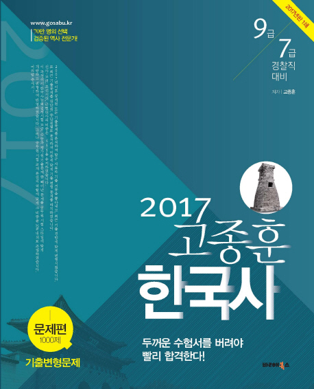 (2017)고종훈 한국사 : 문제편 1000제(기출변형문제)