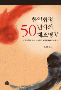 한일협정 50년사의 재조명. 5 : 한일협정 50년의 성찰과 평화공동체의 모색