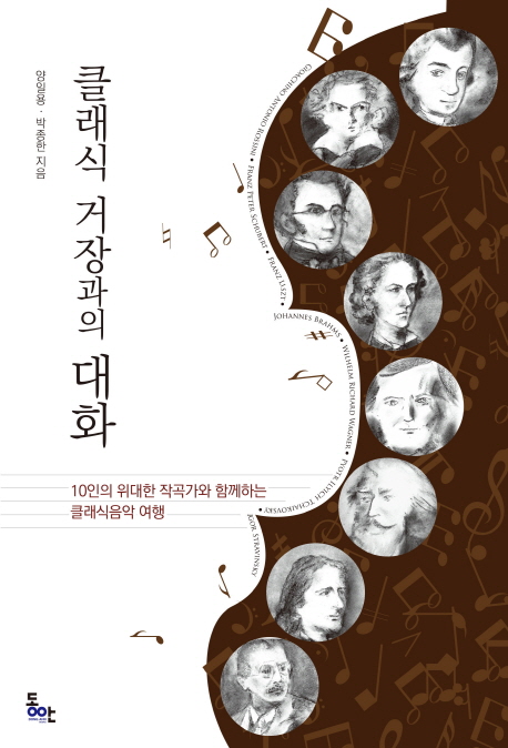 클래식 거장과의 대화 : 10인의 위대한 작곡가와 함께하는 클래식음악 여행