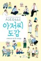 아저씨 도감 = Illustrated book of Ajeossi