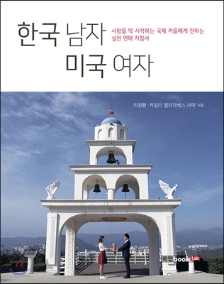 한국남자미국여자:사랑을막시작하는국제커플에게전하는실전연애지침서
