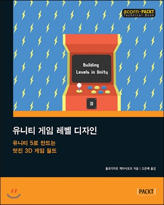 유니티 게임 레벨 디자인 : 유니티 5로 만드는 멋진 3D 게임 월드