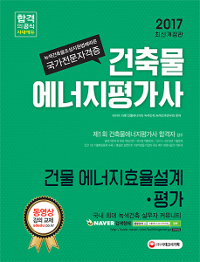 건축물에너지평가사 : 건물에너지효율설계·평가