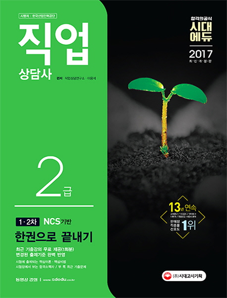 (합격의공식 시대에듀)직업상담사 2급 : 1.2차 NCS기반 한권으로 끝내기