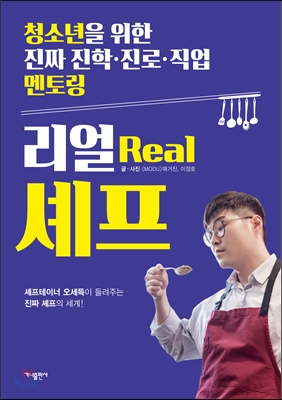 (청소년을 위한 진짜 진학·진로·직업 멘토링) 리얼Real 셰프