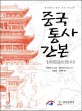 중국통사간본: 중국통사 열두 권의 축소판