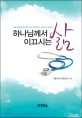 하나님께서 이끄시는 삶 : 서울의대를 졸업한 기독의사들의 간증과 에세이