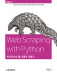 파<span>이</span>썬으로 웹 크롤러 만들기 : 초간단 나만의 웹 크롤러로 원하는 <span>데</span><span>이</span>터를 가져오는 방법