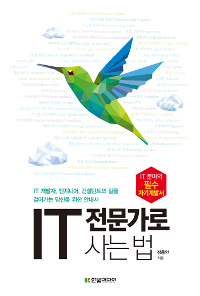 IT 전문가로 사는 법 (IT 개발자, 엔지니어, 컨설턴트의 길을 걸어가는 당신을 위한 안내서)