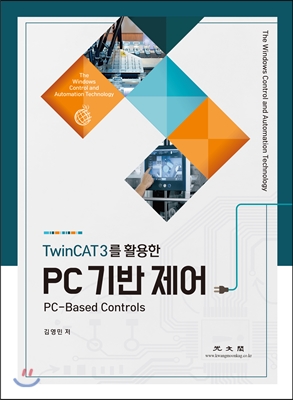 (TwinCAT3를 활용한) PC 기반 제어 = The windows control and automation technology : PC-based controls