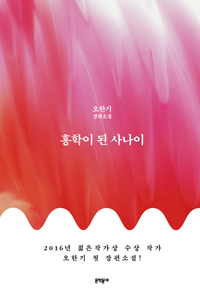 홍학이된사나이:오한기장편소설