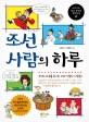 조선 사람의 하루 : 조선의 하루를 보내는 여러 신분의 사람들! 
