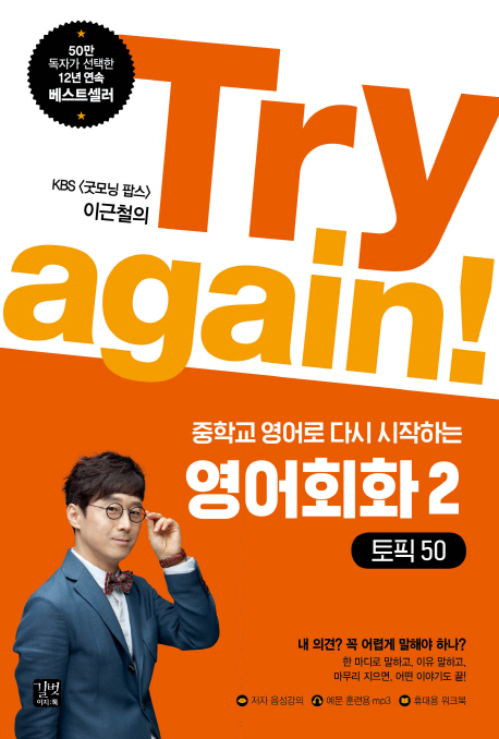 (KBS <굿모닝 팝스> 이근철의) Try again! : 중학교 영어로 다시 시작하는 영어회화. 2, 토픽 50