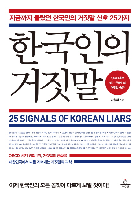한국인의거짓말=25signalsofkoreanliars:1083개로읽는한국인의거짓말습관
