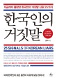 한국인의 <span>거</span><span>짓</span>말 = 25 Signals of Korean liars