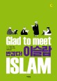 반갑다! 이슬람 = Glad to meet Islam