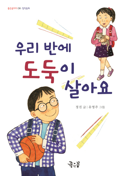 우리 반에 도둑이 살아요 