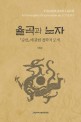 율곡과 노자 = Yulgok and Laozi : a philosophical exploration on Suneon : 『순언』에 관한 철학적 모색