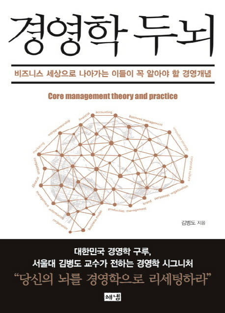 경영학 두뇌 : 비즈니스 세상으로 나아가는 이들이 꼭 알아야 할 경영개념