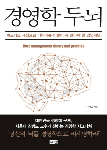 경영학 두뇌 = Core management theory and practice : 비즈니스 세상으로 나아가는 이들이 꼭 알아야 할 경영개념 