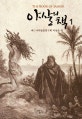 야살의 책 1