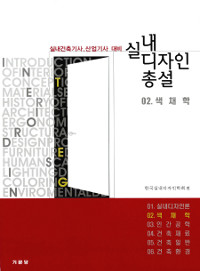 실내 디자인 총설 : 실내건축기사.산업기사 대비. 2 : 색채학 / 한국실내디자인학회 편