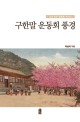 구한말 운동회 풍경 : 국내 최초 운동회 역사서