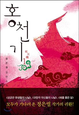 홍천기. 1, 붉은 하늘의 기밀 : 정은궐 장편소설 