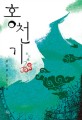홍천기. 2 붉은 하늘의 기밀 : 정은궐 장편소설