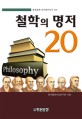 철학의 명저 20