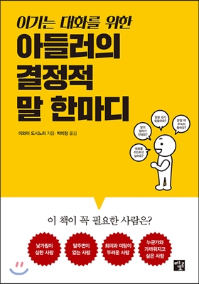 (이기는 대화를 위한)아들러의 결정적 말 한마디