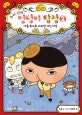 추리 천재 엉덩이 탐정 2 (어둠 속으로 사라진 거인 사건)