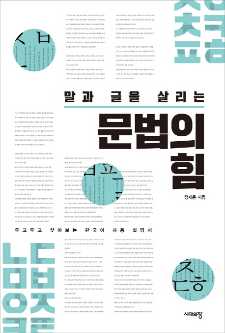 (말과 글을 살리는) 문법의 힘
