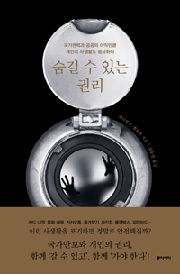 숨길 수 있는 권리 : 국가권력과 공공의 이익만큼 개인의 사생활도 중요하다