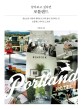 (살아보고 싶다면)포틀랜드 = Portland : 풍요로운 자연과 세련된 도시의 삶이 공존하는 곳 포틀랜드 라이프 스토리