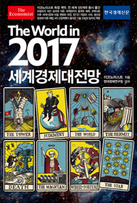 (이코노미스트 2017) 세계경제대전망. 2017