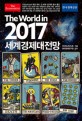 (이코노미스트) 2017 세계경제대전망 / 이코노미스트 엮음 ; 박정엽 [외] 옮김