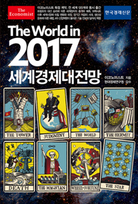 (이코노미스트)2017 세계경제대전망 / 이코노미스트 엮음 ; 박정엽 [등]옮김