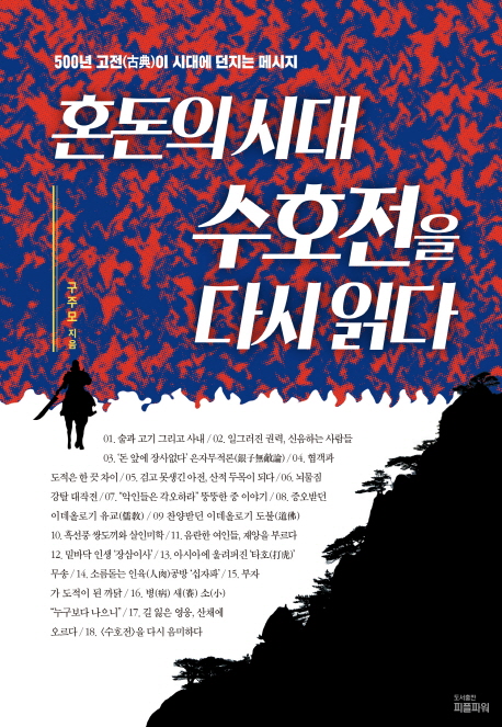 혼돈의 시대 수호전을 다시 읽다  : 500년 고전(古典)이 시대에 던지는 메세지