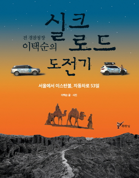 (전 경찰청장 이택순의)실크로드 도전기: 서울에서 이스탄불 자동차로 53일
