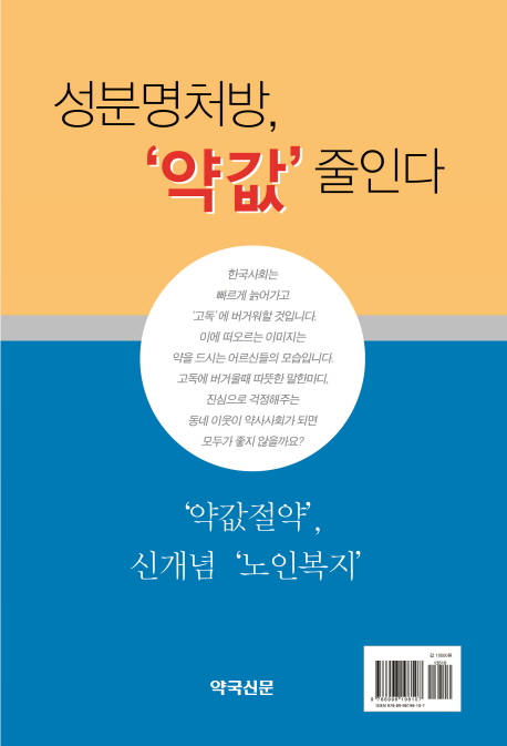 성분명처방 약값 줄인다 약값절약 신개념 노인복지