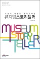 (미술과 여행을 좋아한다면) 뮤지엄스토리텔러 = Museum storyteller