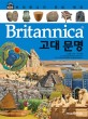 (Britannica)고대 문명