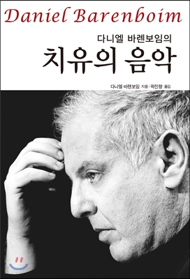 다니엘 바렌보임의 치유의 음악