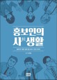 홍보인의 사생활 : 홍보인이 털어 놓은 옴니버스 직장 드라마 