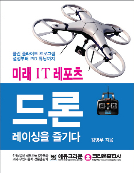 미래 IT 레포츠 드론 레이싱을 즐기다 (클린 플라이트 프로그램 설정부터 PID 튜닝까지)