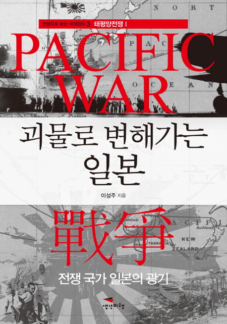 괴물로변해가는일본:전쟁국가일본의광기