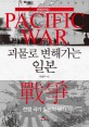 괴물로 변해가는 일본 : 전쟁 국가 일본의 광기
