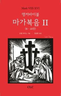 (앵커바이블)마가복음. 2 : 8-16장